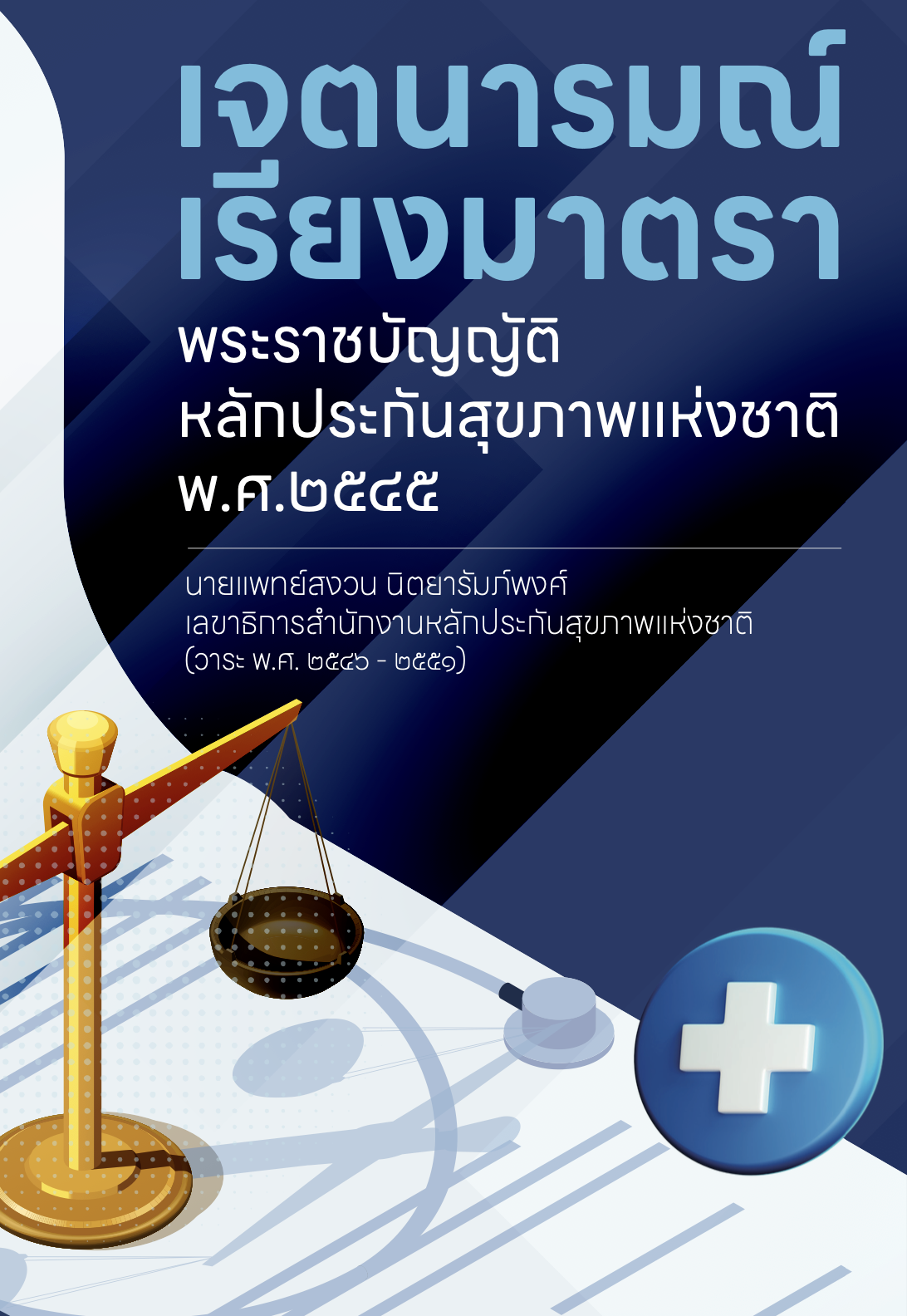 เจตนารมณ์ เรียงมาตรา พระราชบัญญัติ หลักประกันสุขภาพแห่งชาติ พ.ศ.๒๕๔๕